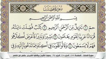 سورة فصلت مكتوبة بيشةوا قادر الكردى Surah Fosselat Peshawa Qadr برواية حفص عن عاصم