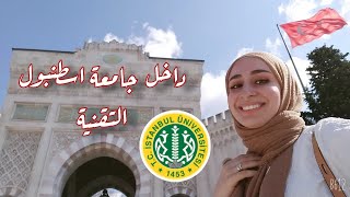 ارواحوا معايا جامعة اسطنبول 🇹🇷 ارقى الجامعات للطلبة الاجانب