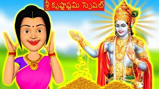 అత్యాశ కోడలు - మ్యాజికల్ కృష్ణుడు | Part 24 | Greedy Bahu and Magical Krishna | Dada Tv Telugu
