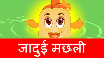 जादुई मछली की कहानी | Magical Golden Fish Story | Hindi Fairy Tales | Hindi Kahaniya