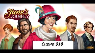 June's journey сцена 918, Великий забег