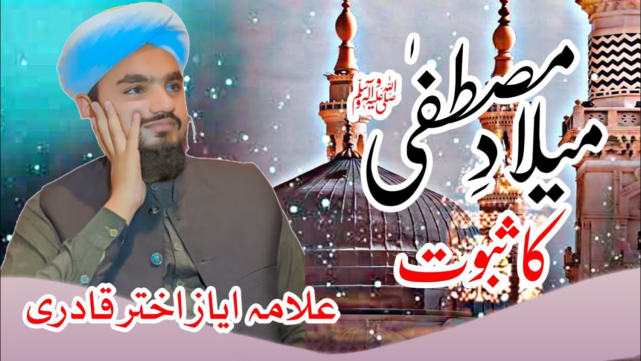 melad e mustfa ka sbot |alama ayyaz akhtar qadri |new islamic bayan 2022