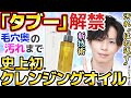 ついにタブー解禁】オルビスがまさかのクレンジングオイル新発売