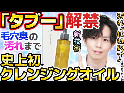【ついにタブー解禁】オルビスがまさかのクレンジングオイル新発売！？プロだからこそ驚く「超微粒子技術」の正体とは