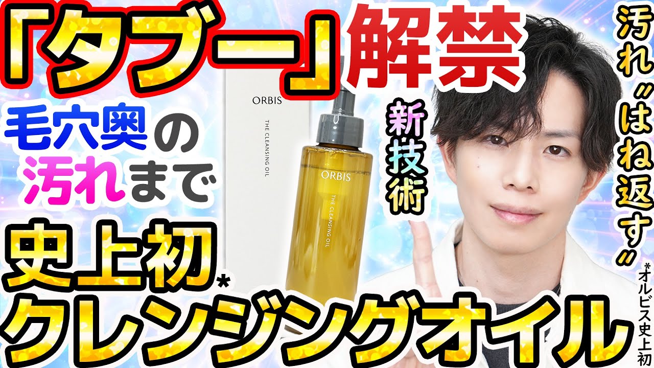 ついにタブー解禁】オルビスがまさかのクレンジングオイル新発売