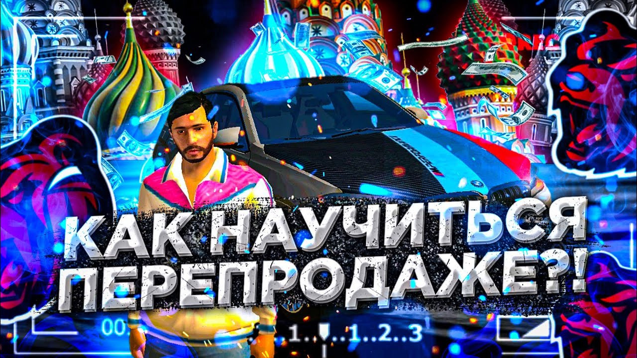 Перекуп с чего начать