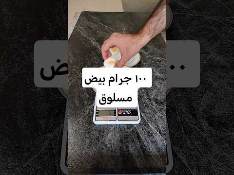 كيف شكل 100 جرام بيض مسلوق والقيم الغذائية فيها سعرات اكسبلور بيض  مطاعم دايت رجيم