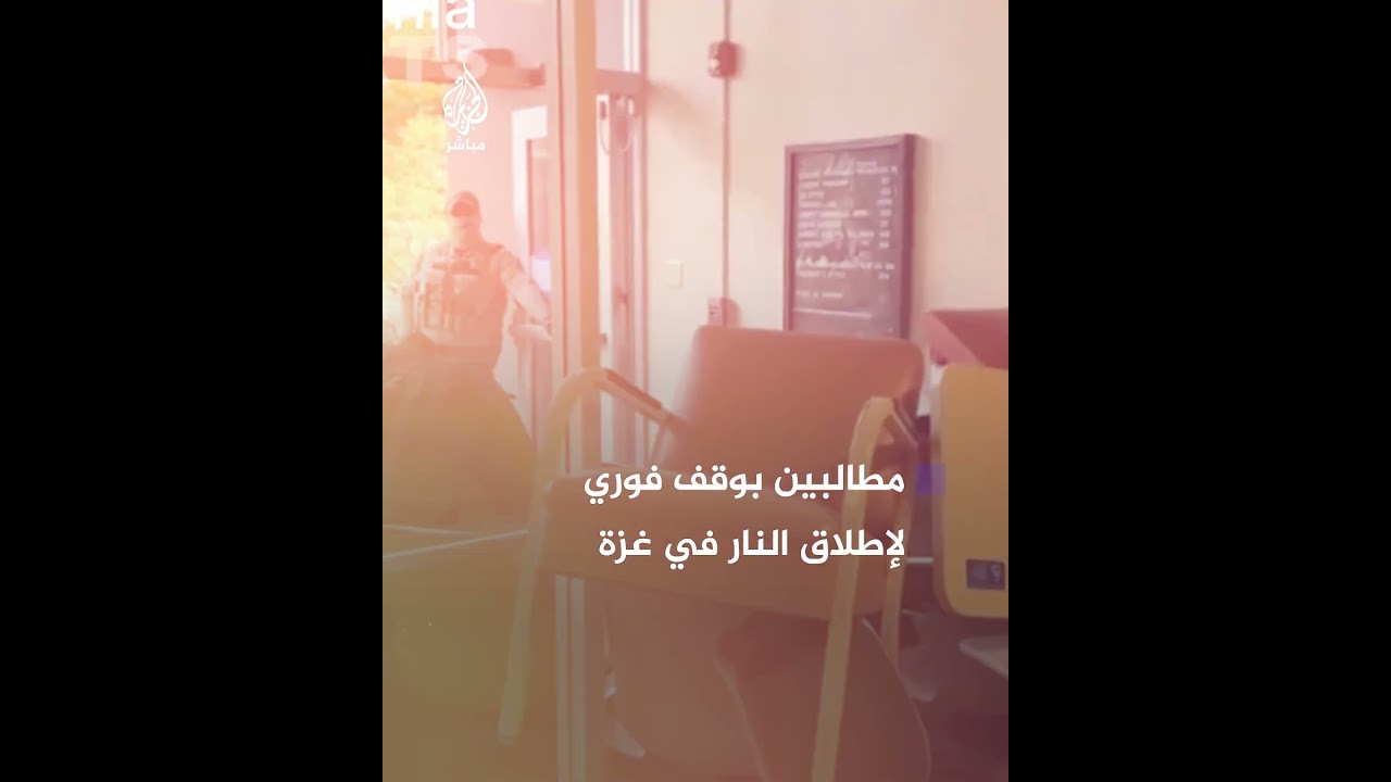 طلاب بولاية كاليفورنيا يعتصمون داخل مبنى جامعي احتجاجًا على الحرب الإسرائيلية في غزة
