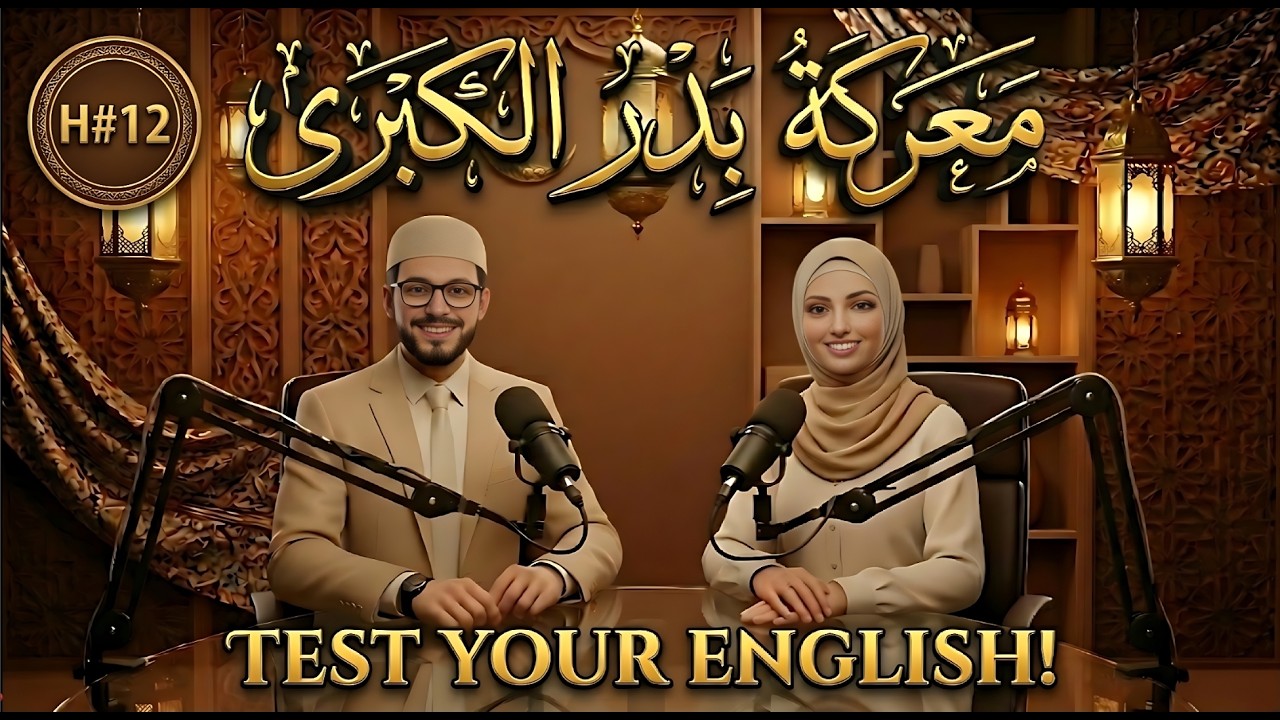 (The Battle of Badr - English Podcast | تعلم الإنجليزية بقصة معركة بدر الكبرى 🌙 (حلقة 12)