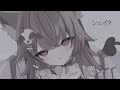 シェイク/ver.葉月れな【歌ってみた 】