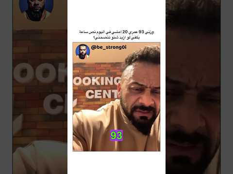 وزني 93 عمري 20 امشي في اليوم نص ساعة يكفي لو ازيد شنو تنصحني جانتي جانتي شعبان  جيم رياضة