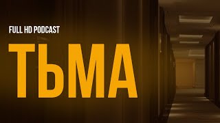 Podcast | Тьма (2021) Hd / Советую Смотреть, Онлайн Обзор Фильма