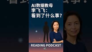 AI革命系列：AI教母李飞飞自传｜《我看见的世界》｜数据