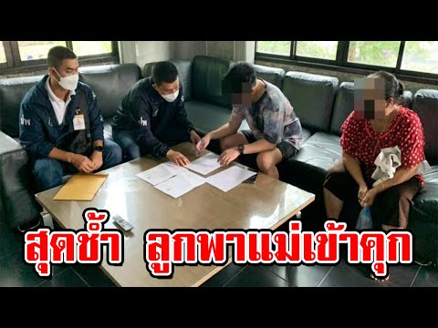 ลูกพาแม่เข้าคุก ปมยืมบัญชีรับโอนเงิน