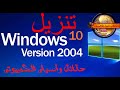 تنزيل ويندوز 10 النسخة الأخيرة و الأصلية تحديث شهر مايو 2020 الاصدار رقم 2004 Windows 10 20 H1