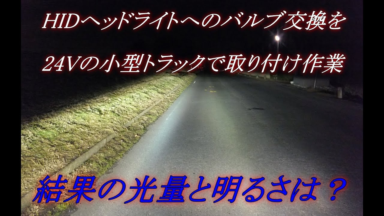 Hidディスチャージヘッドライトへのバルブ交換をハロゲンランプから変更した結果の明るさは Youtube Hidディスチャージヘッドライトへのバルブ交換をハロゲンランプから変更した結果の明るさは Youtube