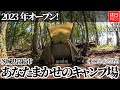 1379【キャンプ】【4K】2023年オープン！茨城県常総市 くにあきの森 あなたまかせのキャンプ場紹介