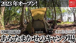 1379【キャンプ】【4K】2023年オープン！茨城県常総市 くにあきの森 あなたまかせのキャンプ場紹介