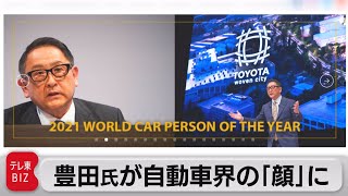 豊田氏が自動車業界の「顔」に日本人初（2021年4月9日）