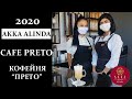 CAFE PROTO  AKKA ALINDA'da 2020// КОФЕЙНЯ ПРЕТО В ОТЕЛЕ АККА АЛИНДА