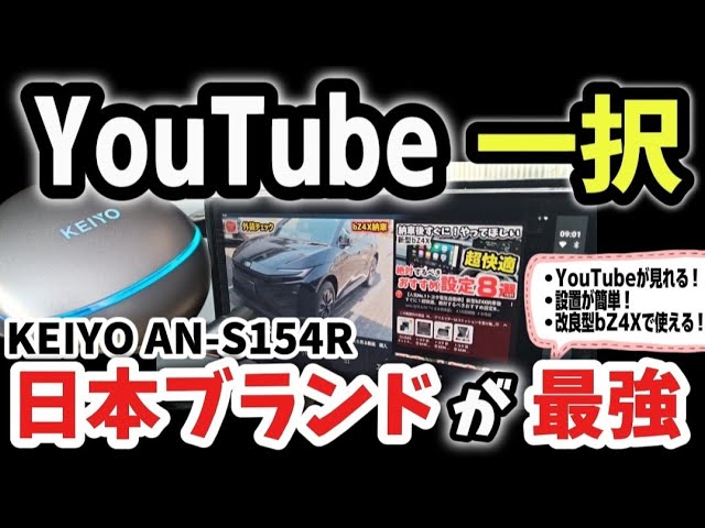 【これ一択ですべて解決!】車でYouTube見るならコレ!一択 おすすめカー用品!日本製が凄すぎるwww徹底解説レビューAN-S154R 【慶洋エンジニアリング】