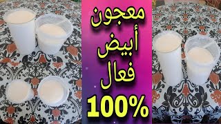 طريقة صنع المعجون الأبيض تجاريا 100%فعال