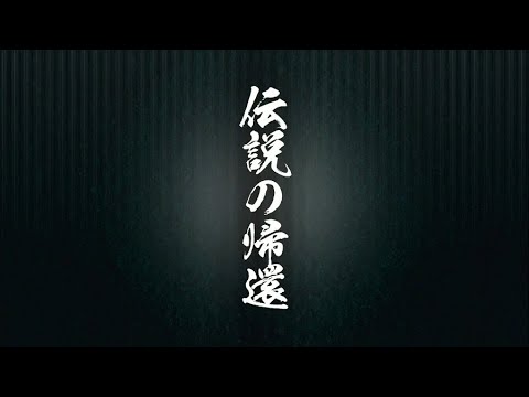 【龍が如く5 夢叶えし者】(最終部) 一章 伝説の帰還