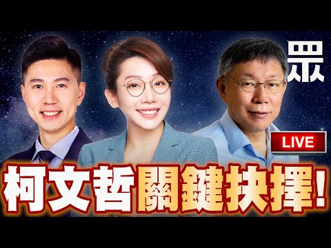 【🔴比特王直球對決】萬眾期待！柯文哲的關鍵抉擇！來了！林珍羽、李頂立、陳冠安主持。