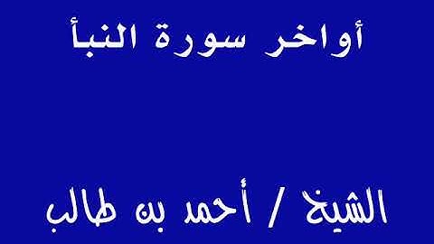 أواخر سورة النبأ     ــــ  الشيخ /  أحمد بن طالب
