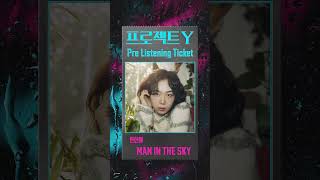 [프로젝트 Y] 안신애- MAN IN THE SKY | 프.리.티🎫 |  2026.01.21 𝘳𝘦𝘭𝘦𝘢𝘴𝘦