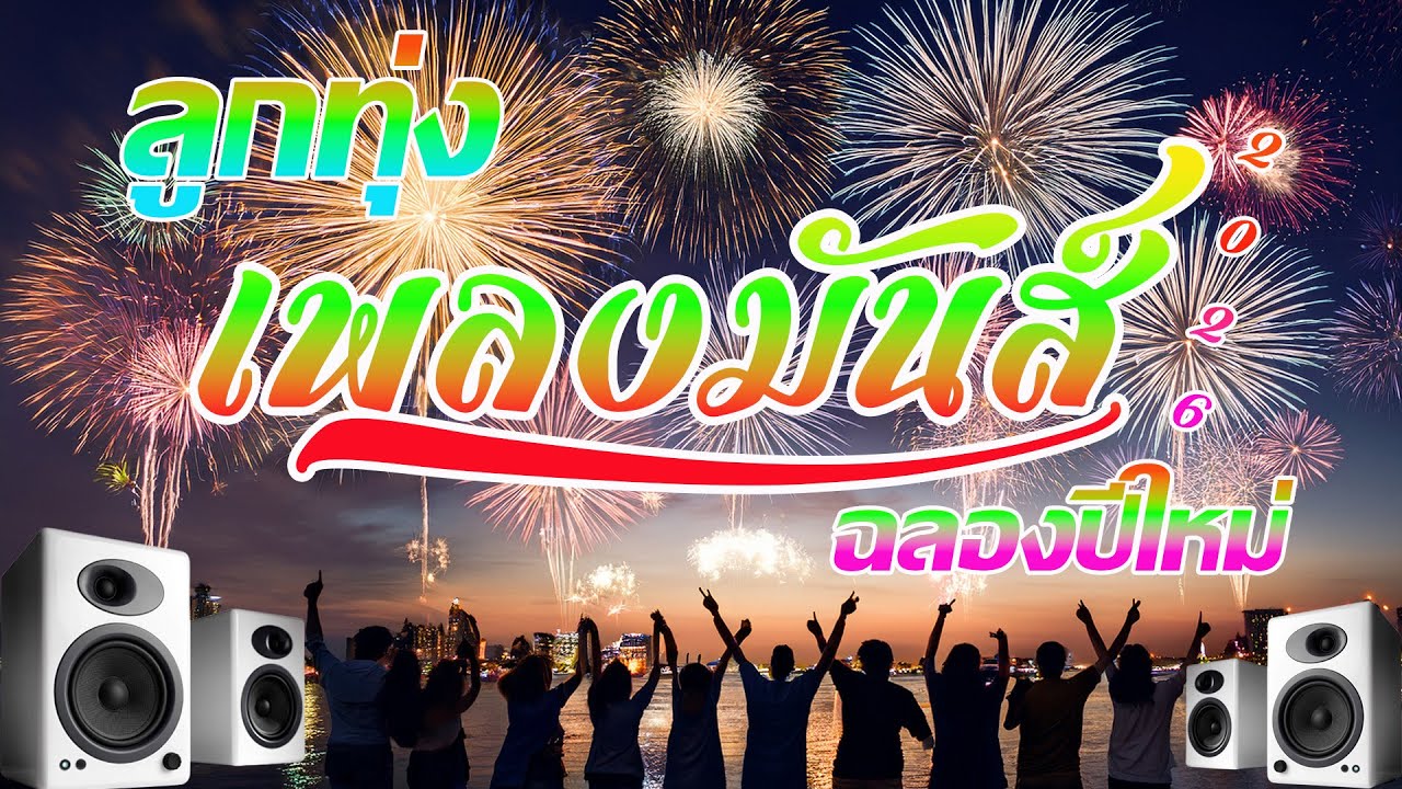 รวมเพลงลูกทุ่ง เต้ยม่วนๆต่อเนื่อง รับปีใหม่[เสียงชัด HD]