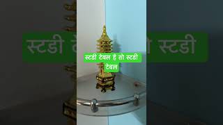 “पैगोडा रखने से बच्चों की पढ़ाई में चमत्कार!”# shorts # astro shorts