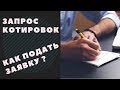 Подаем заявку на запрос котировок в ГОСЗАКУПКАХ