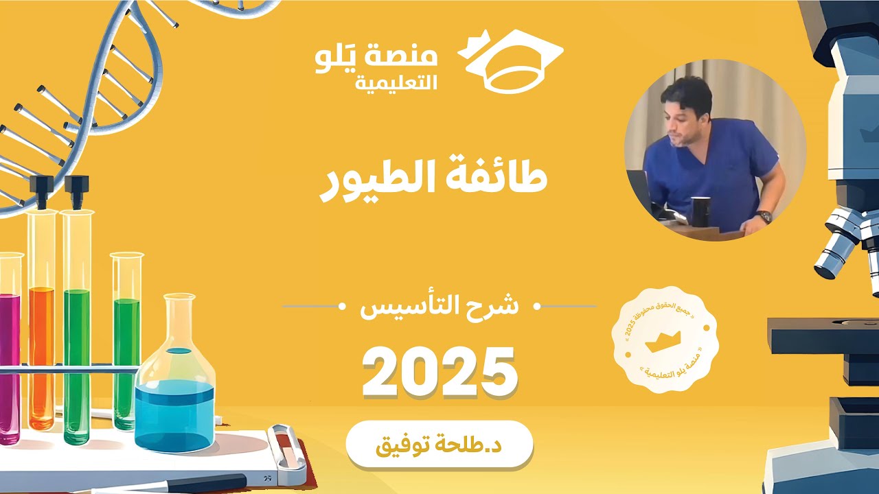 أحياء 2 | الطيور