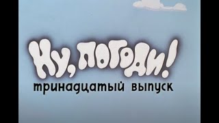 Ну Погоди! Обзор 13 Выпуска. Киноляпы И Погрешности.