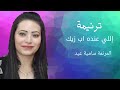 ترنيمة اللي عنده اب زيك المرنمة سامية 2021 ترانيم مسيحية 