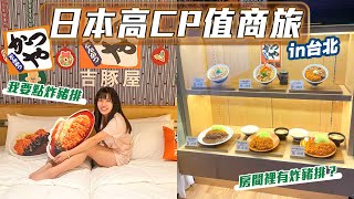【開箱日本】哥吉拉飯店來台台灣限定炸豬排房一晚竟然只要 ... 
