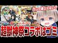 【モンスト】※お願い※超獣神祭コラボを考えた人全員クビでwww【けいおんコラボ】【ゆらたま】