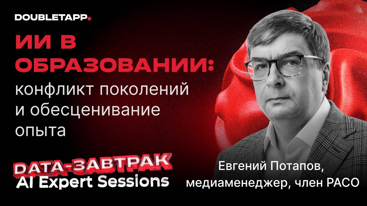 ИИ в образовании: конфликт поколений и обесценивание опыта | Евгений Потапов