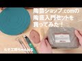 【vlog#3】陶芸入門セットを買ってみた&購入品紹介