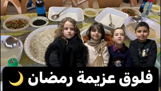 فلوق عزيمة رمضان 🌙