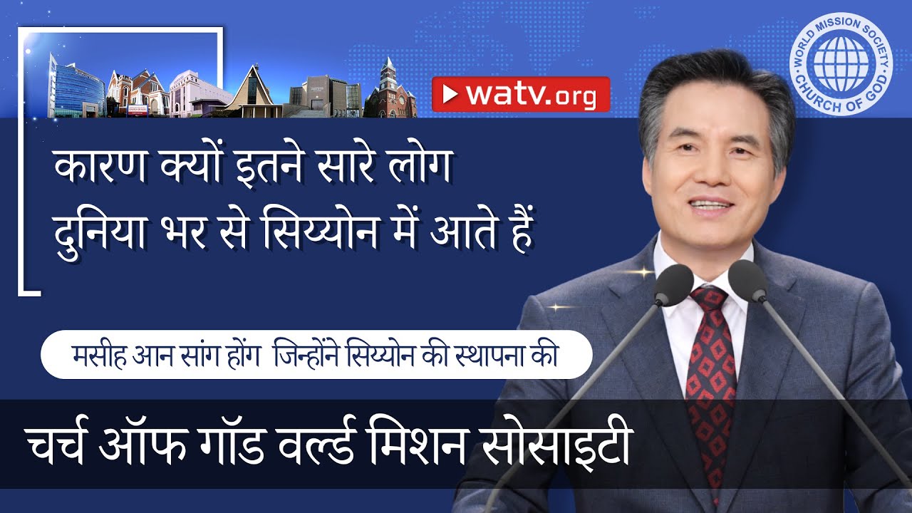 मसीह आन सांग होंग जिन्होंने सिय्योन की स्थापना की 【चर्च ऑफ गॉड वर्ल्ड मिशन सोसाइटी】
