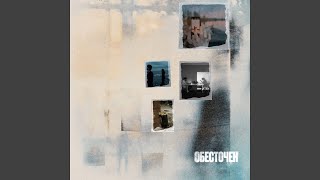 Обесточен - UNIK, SANI