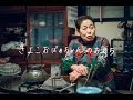 Grandma's Recipes｜きよこおばあちゃんのおせち