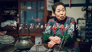 Grandma's Recipes｜きよこおばあちゃんのおせち