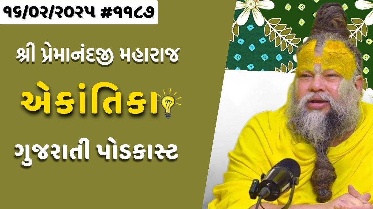 શ્રી પ્રેમાનંદજી મહારાજ નું તારીખ ૧૬.૦૨.૨૦૨૬ એકાંતિકાનો સાર ગુજરાતીમાં - | Ekantik Vartalaap