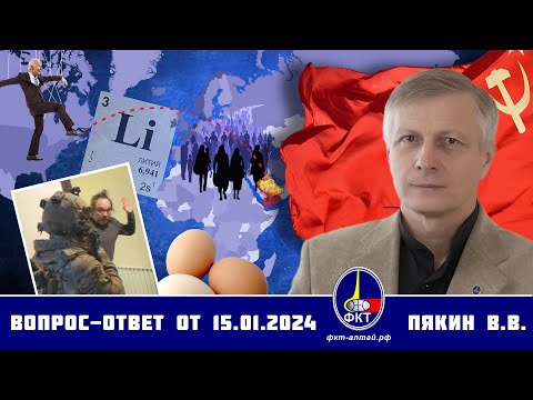 Валерий Викторович Пякин. Вопрос-Ответ от 15 января 2024 г.