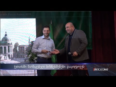 ქუთაისში წარმატებული ბიზნესმენები დააჯილდოვეს