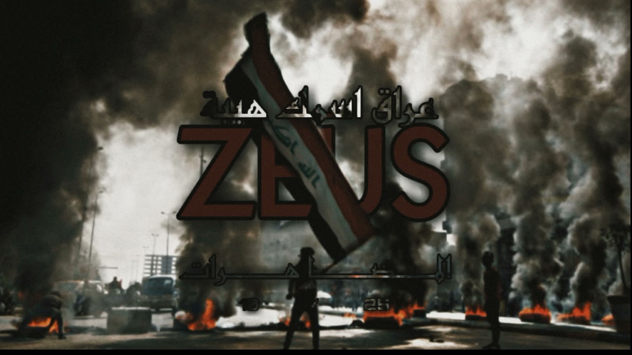 عراق اسمك هيبة بطيء | 𝚉𝙴𝚄𝚂