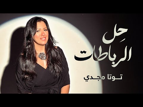 ح ل الرباطات ترنيمة جديدة ل توتا مجدي 2025 7    